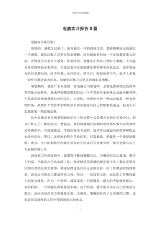 电脑实习报告3篇