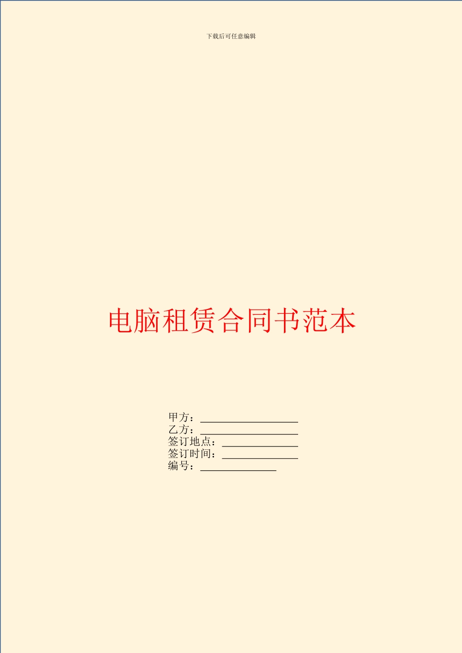 电脑租赁合同书范本_第1页