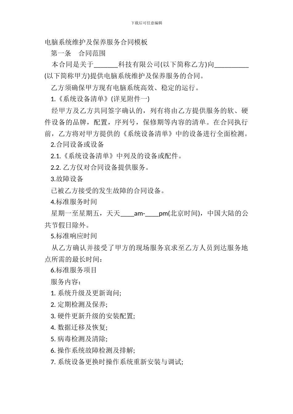 电脑系统维护及保养服务合同模板_第2页