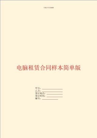 电脑租赁合同样本简单版