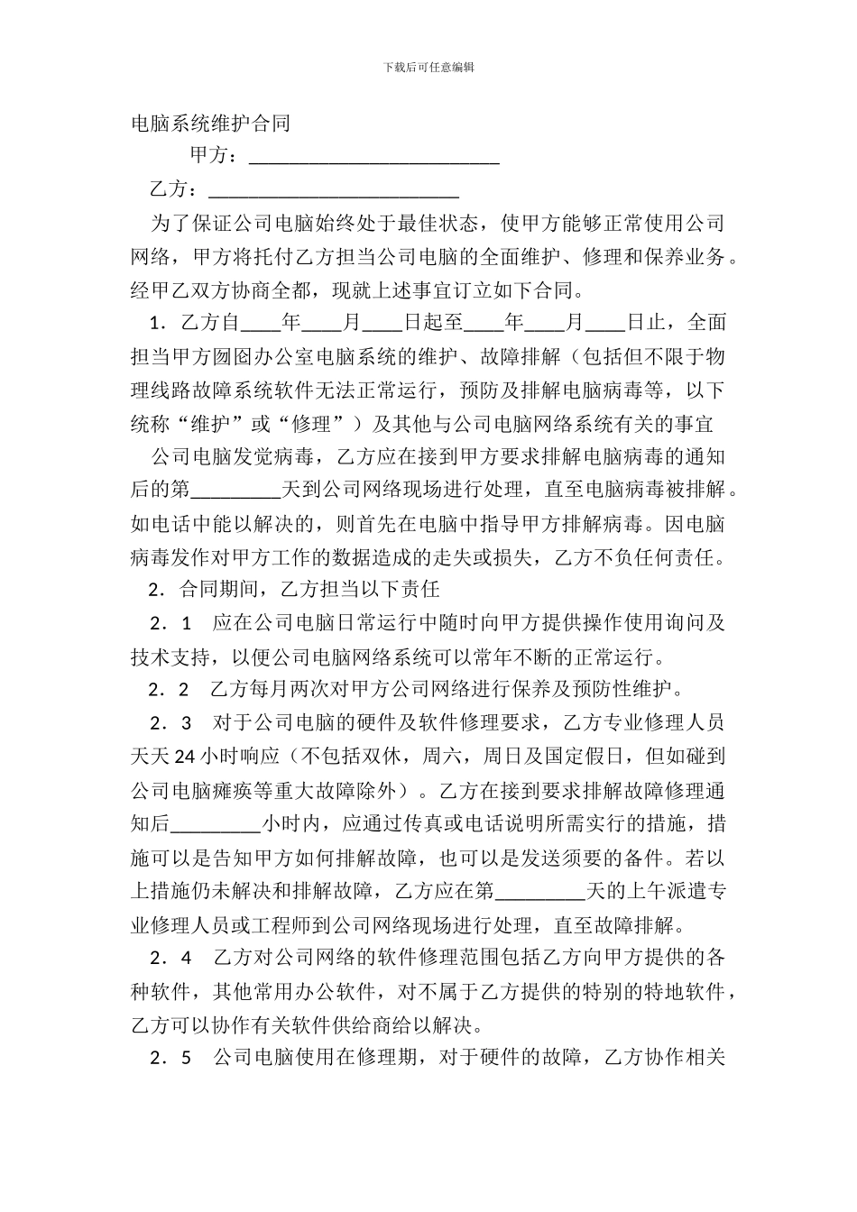 电脑系统维护合同_第2页
