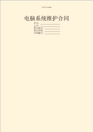 电脑系统维护合同