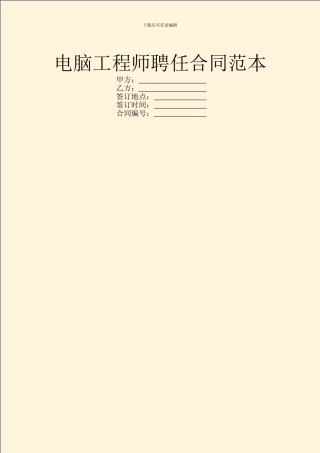 电脑工程师聘任合同范本