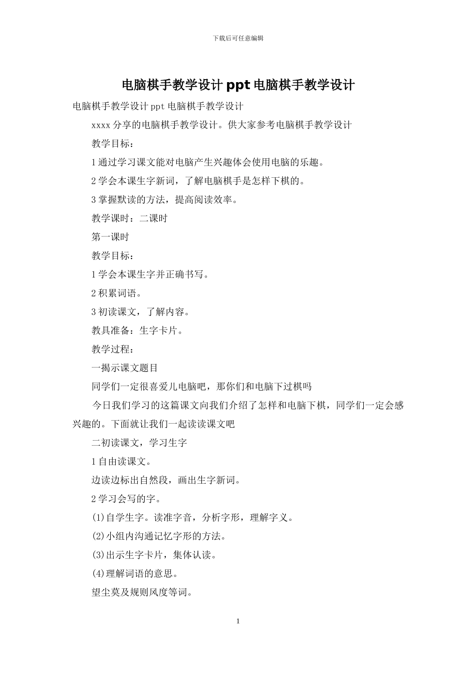 电脑棋手教学设计ppt电脑棋手教学设计_第1页