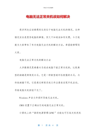 电脑无法正常关机该如何解决