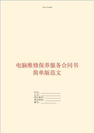 电脑维修保养服务合同书简单版范文