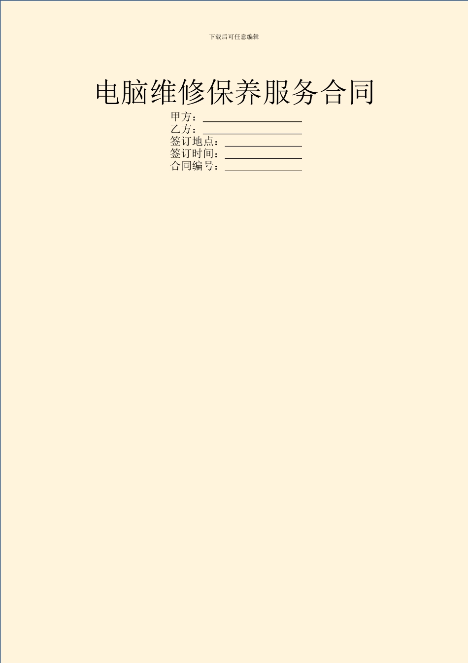 电脑维修保养服务合同_第1页