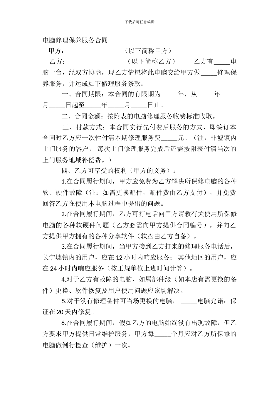 电脑维修保养服务合同_第2页