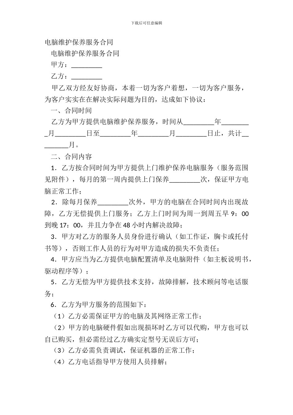 电脑维护保养服务合同_第2页