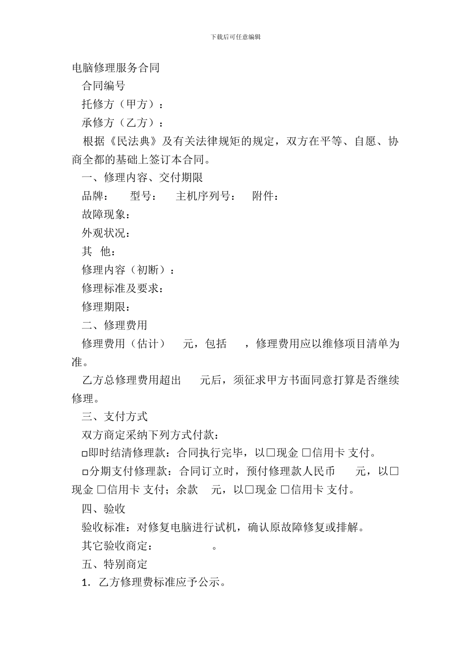 电脑维修服务合同_第2页