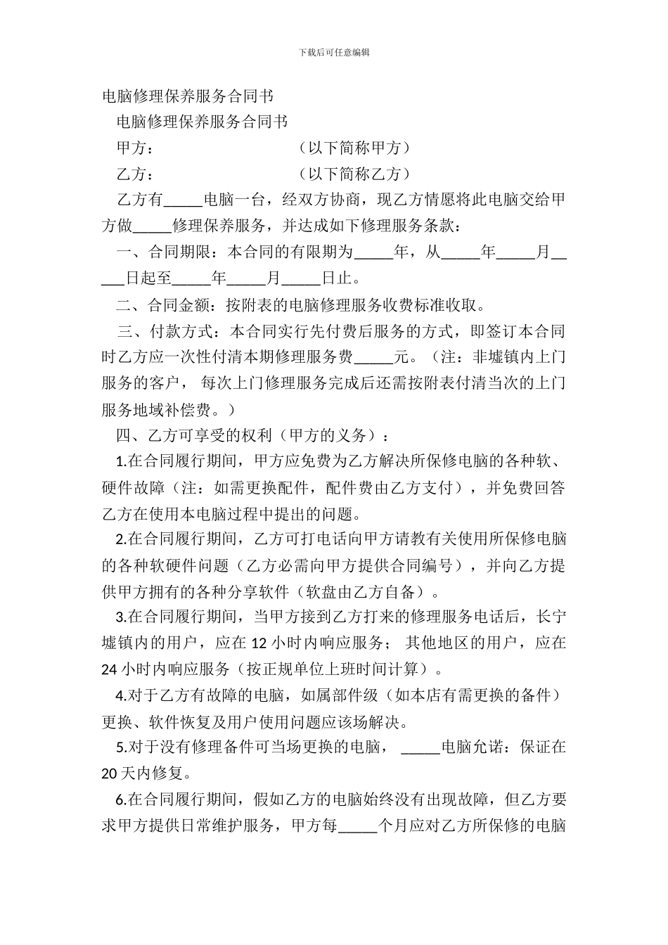 电脑维修保养服务合同书_第2页