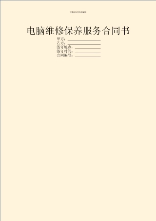 电脑维修保养服务合同书