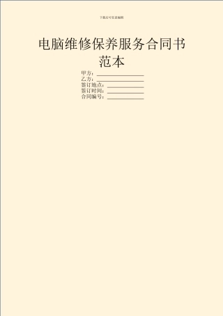 电脑维修保养服务合同书范本