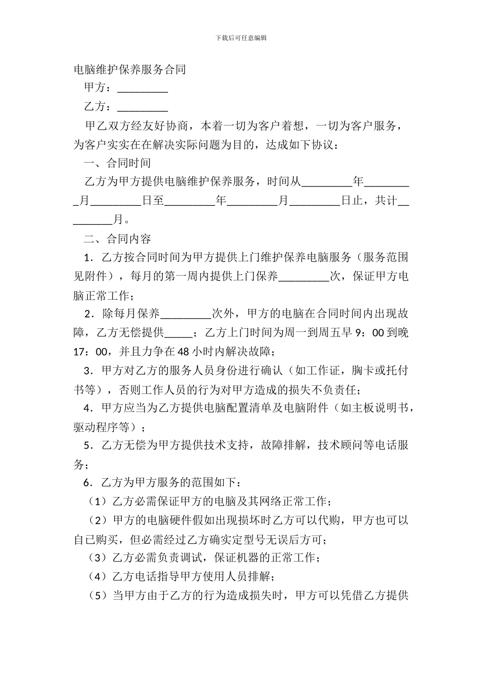 电脑维护保养服务合同简单版模板_第2页