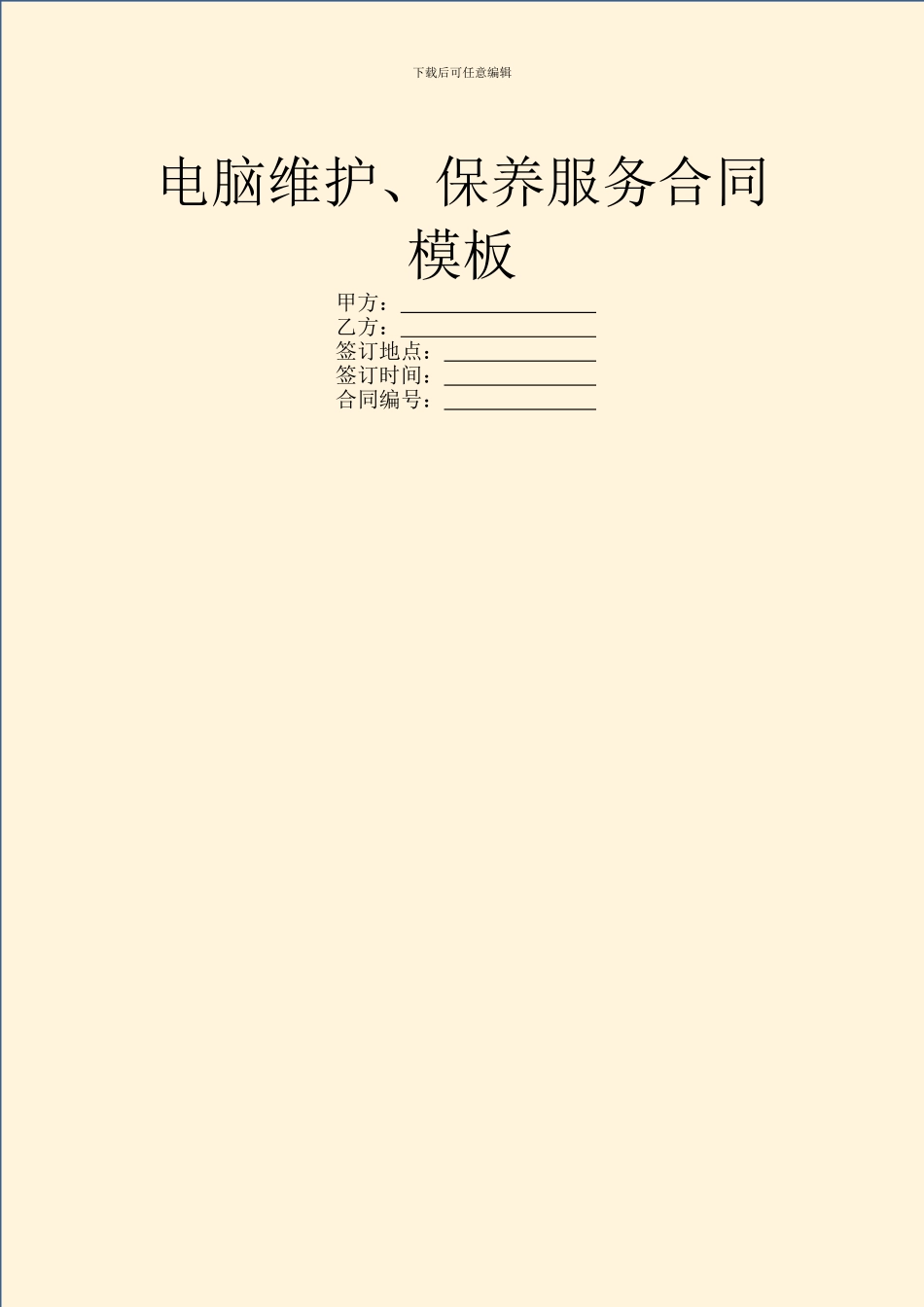 电脑维护、保养服务合同模板_第1页