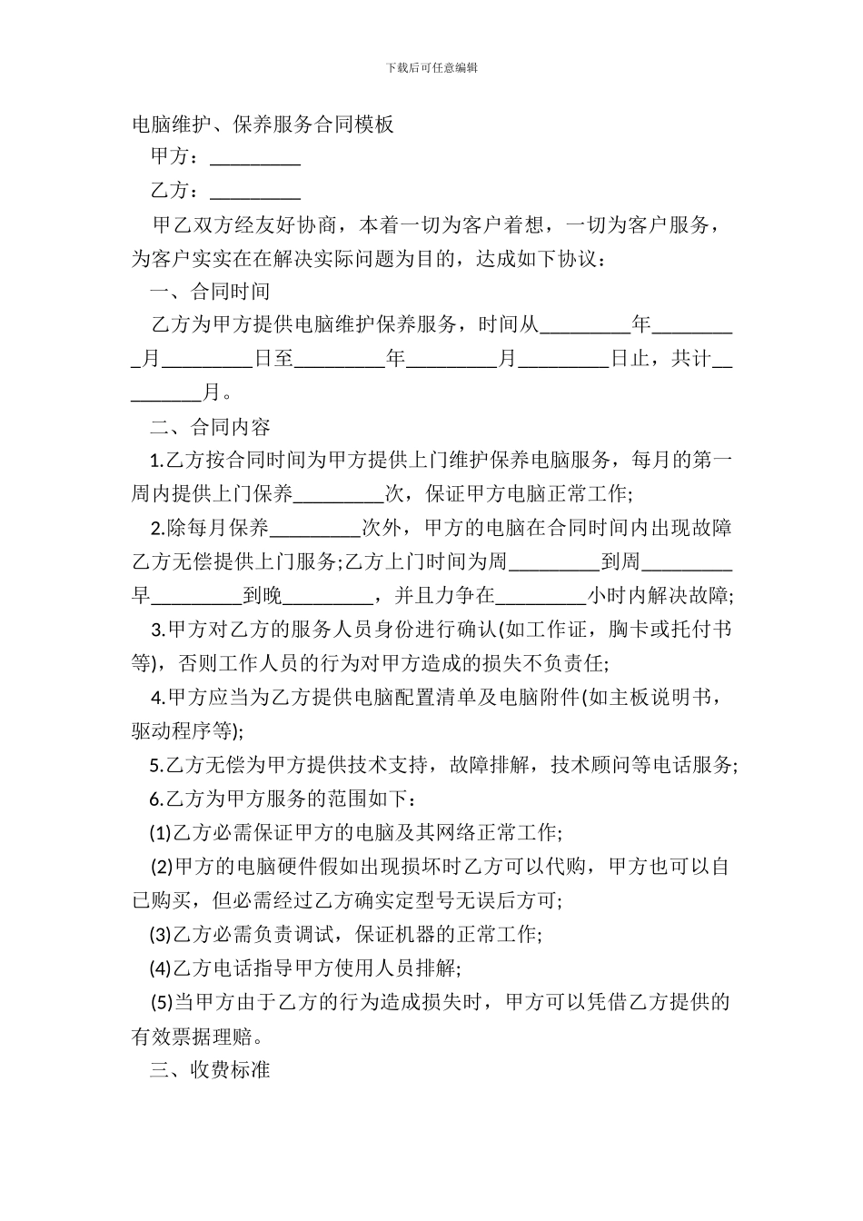 电脑维护、保养服务合同模板_第2页