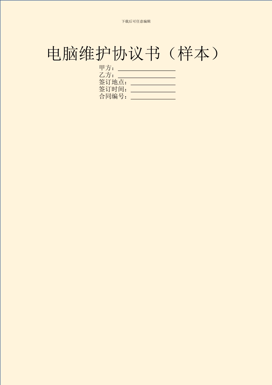 电脑维护协议书_第1页