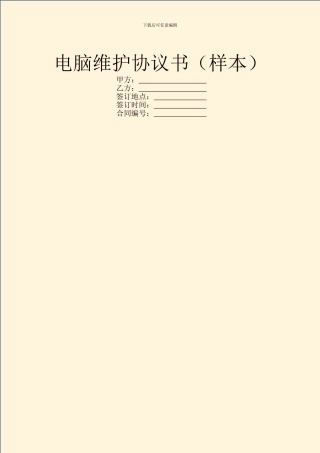 电脑维护协议书