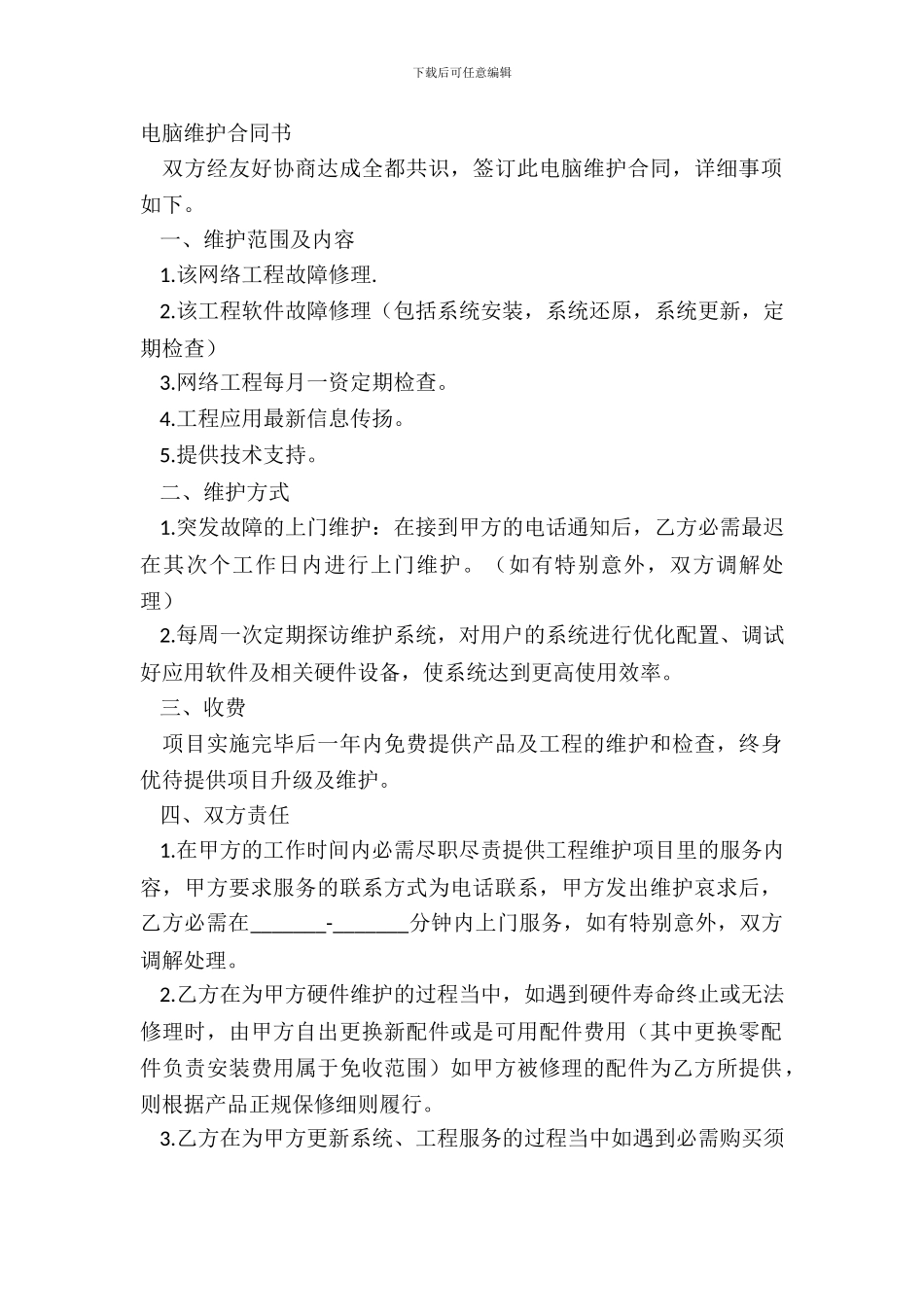 电脑维护合同书_第2页