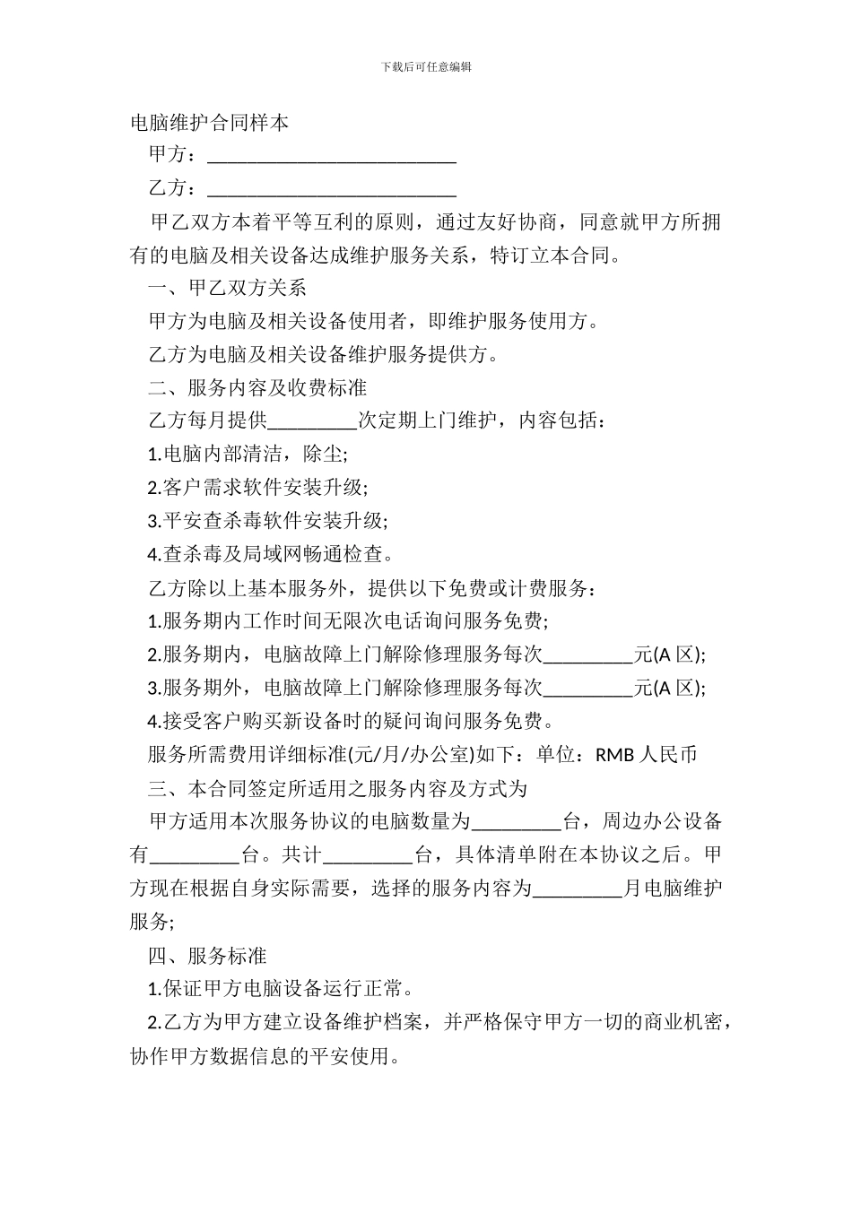 电脑维护合同样本_第2页