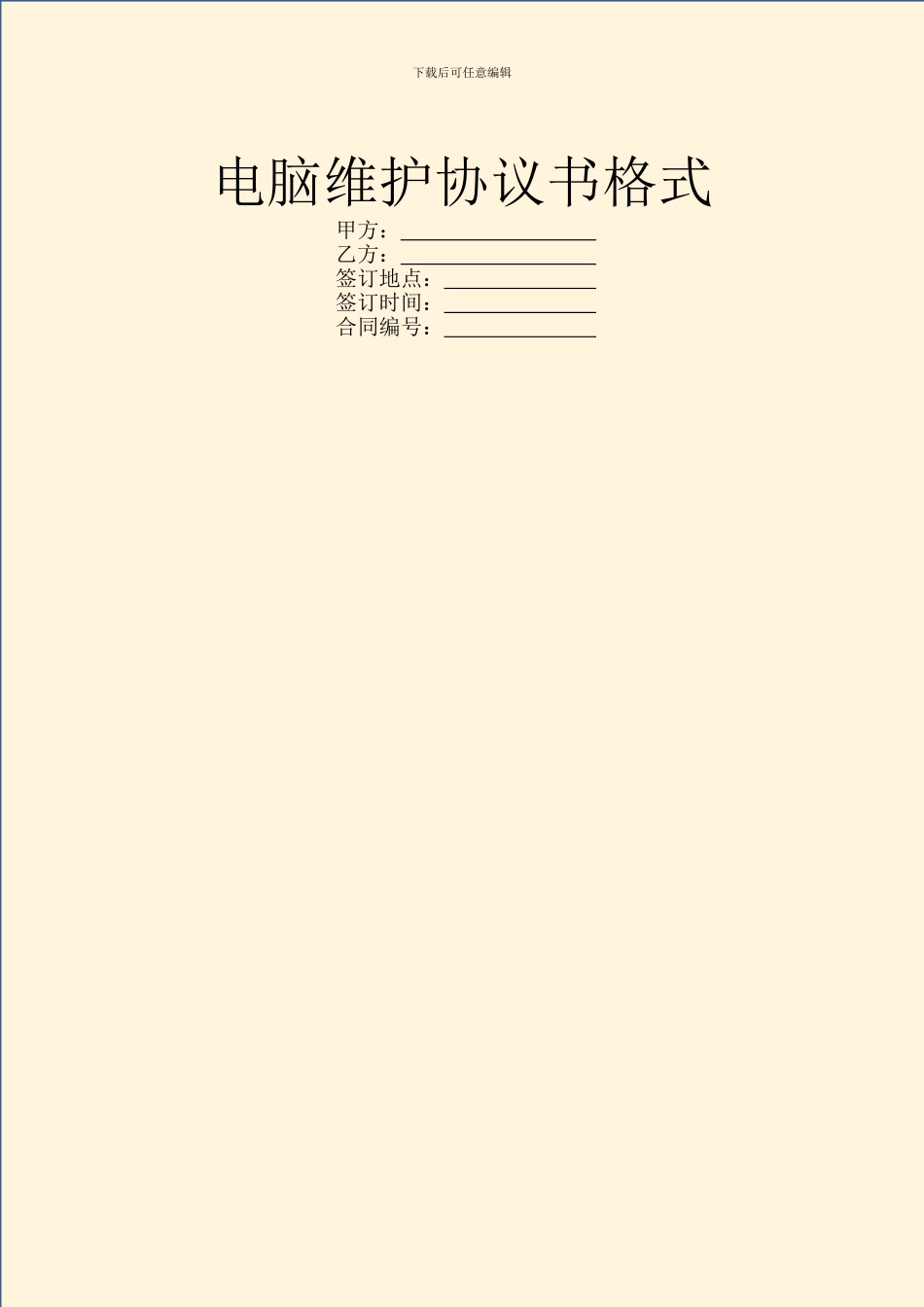 电脑维护协议书格式_第1页