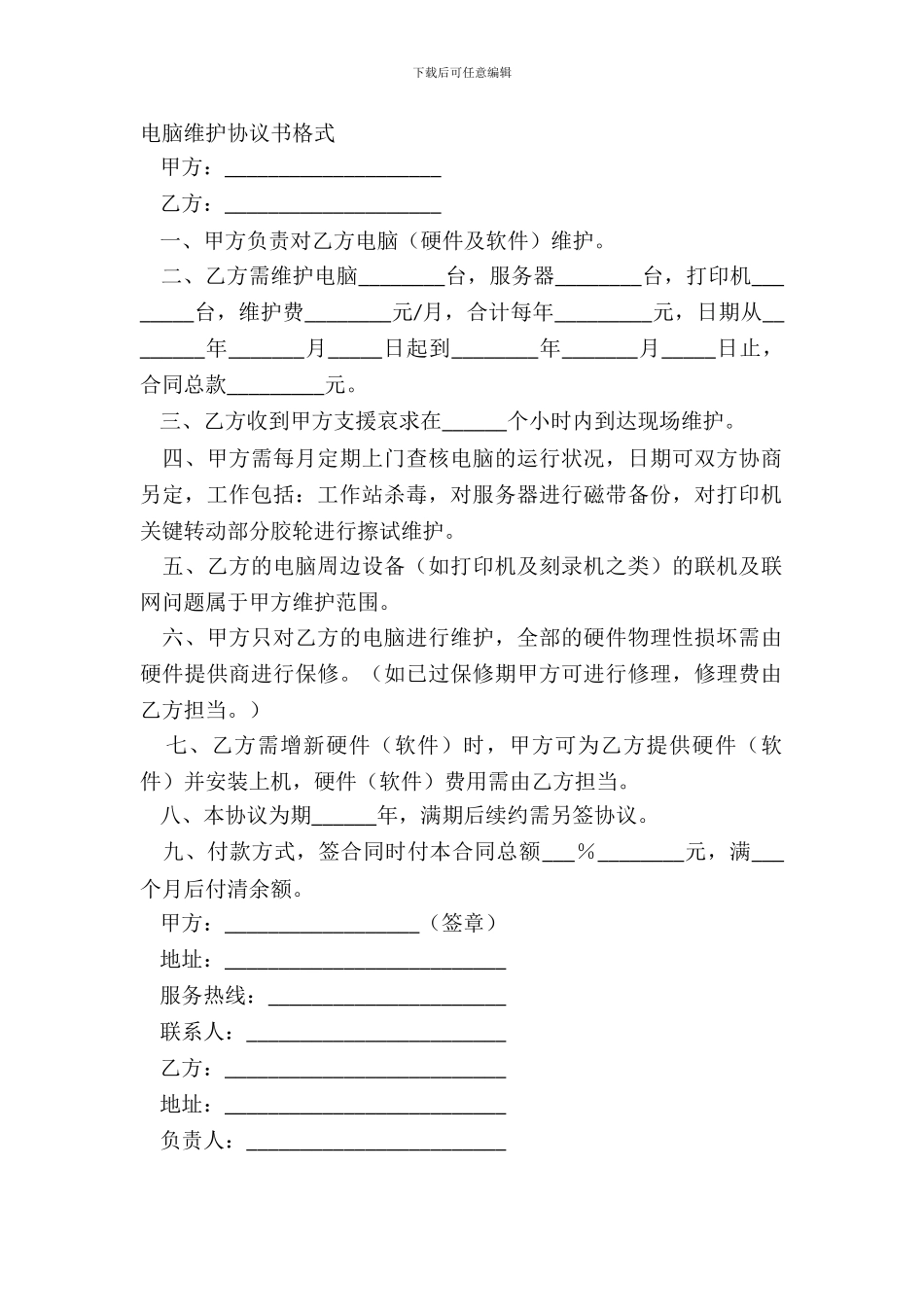电脑维护协议书格式_第2页