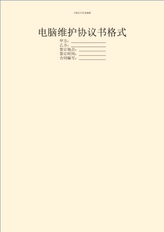 电脑维护协议书格式