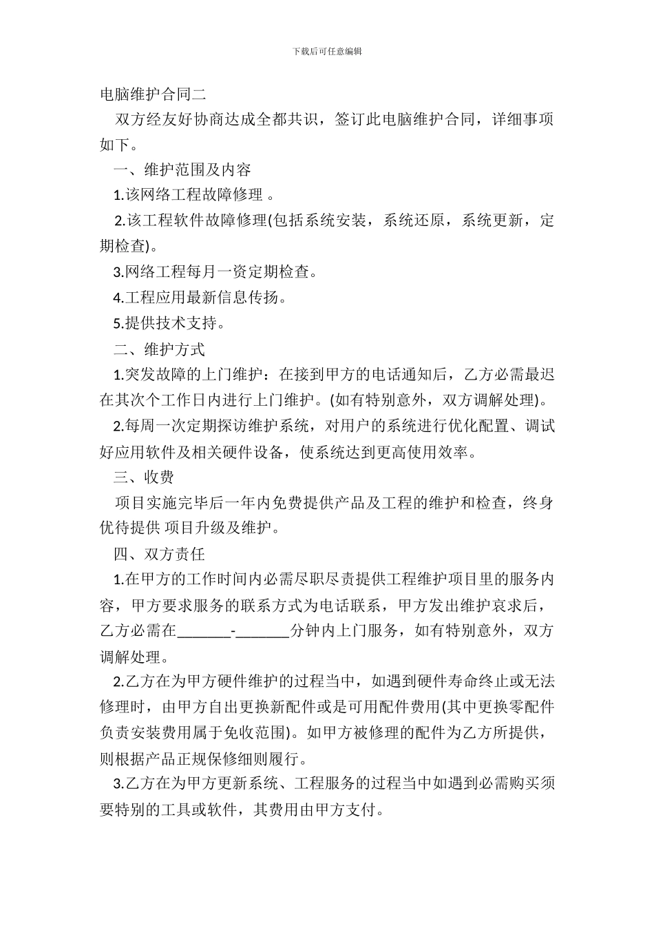 电脑维护合同二_第2页