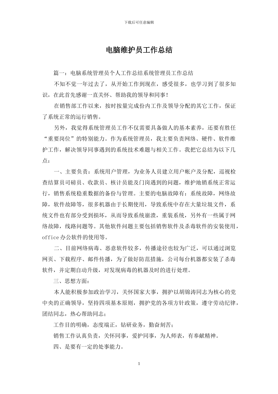 电脑维护员工作总结_第1页