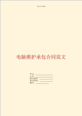 电脑维护承包合同范文