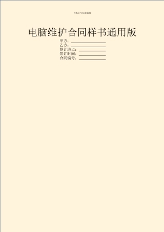 电脑维护合同样书通用版