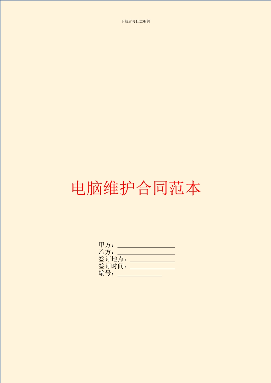 电脑维护合同范本_第1页