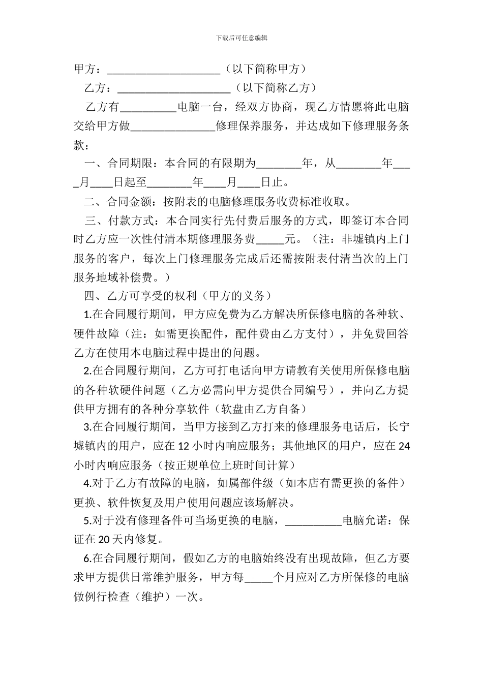电脑维护合同范本_第2页