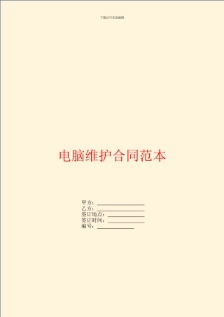 电脑维护合同范本
