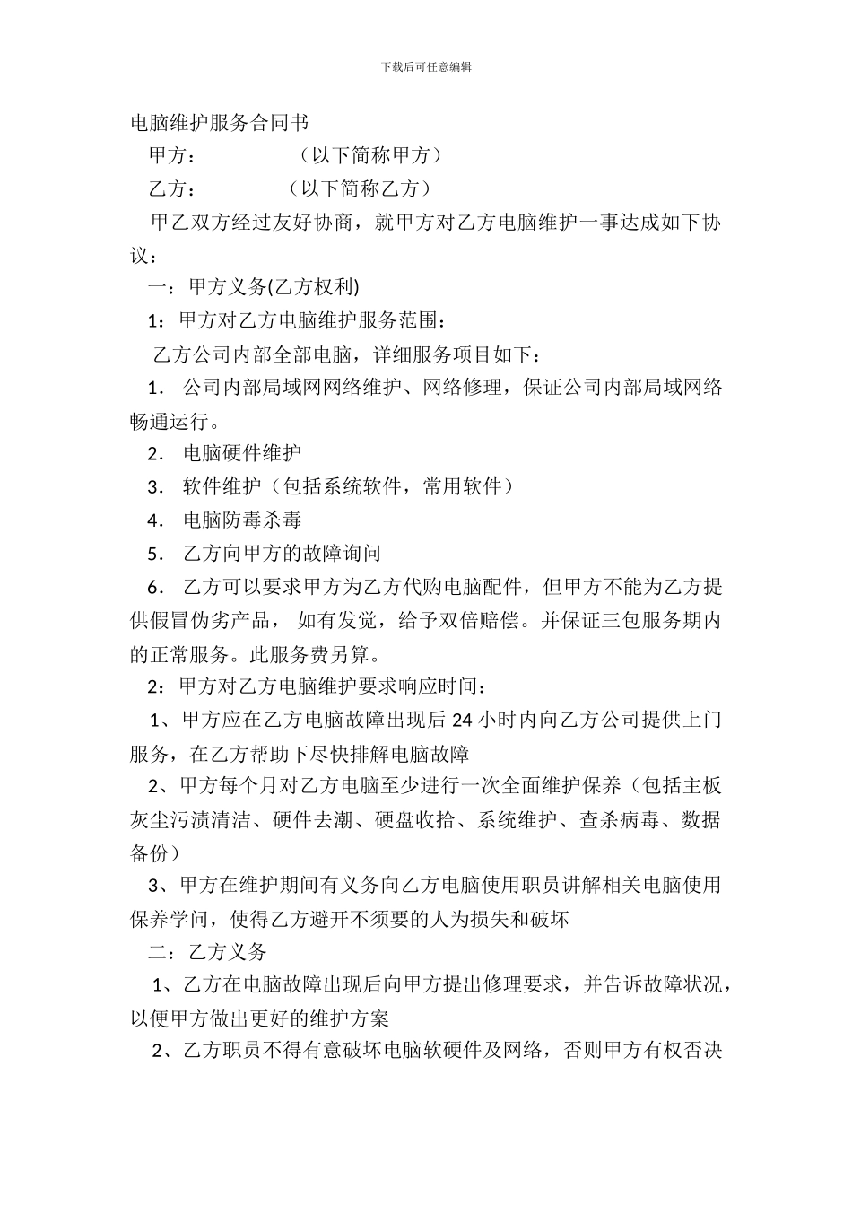 电脑维护服务合同书_第2页