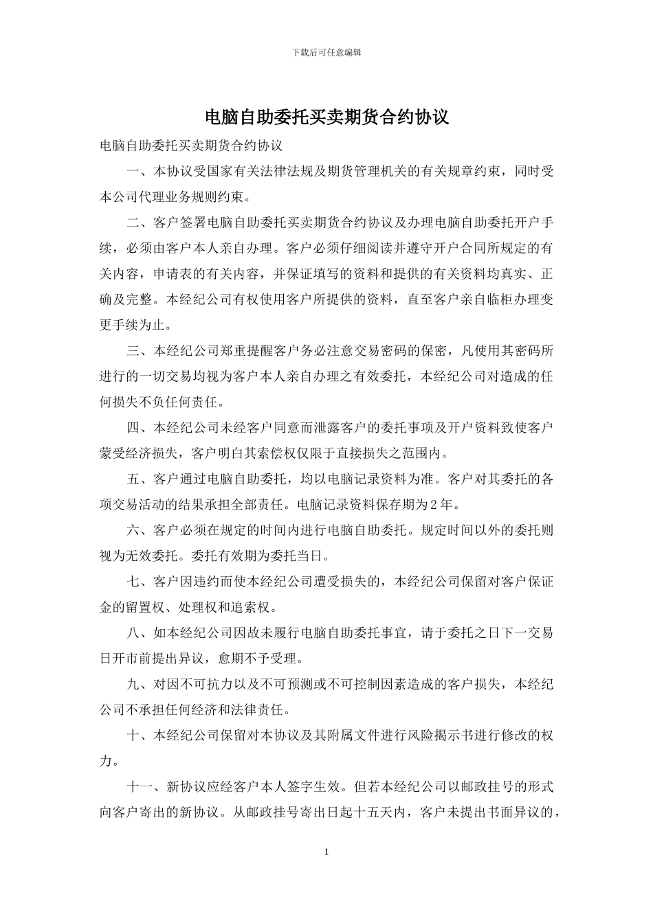 电脑自助委托买卖期货合约协议_第1页