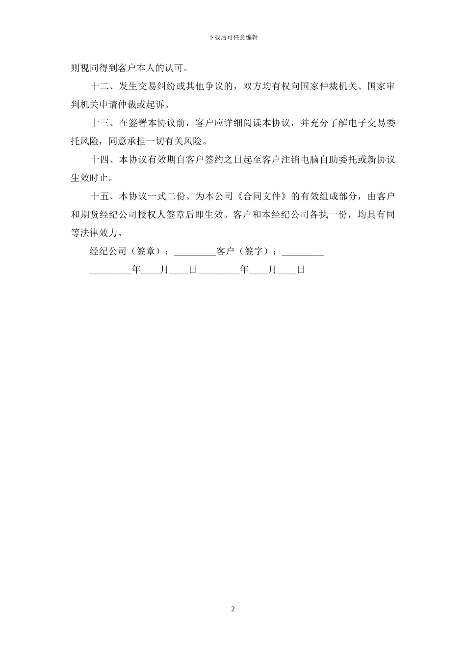 电脑自助委托买卖期货合约协议_第2页