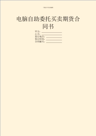 电脑自助委托买卖期货合同书
