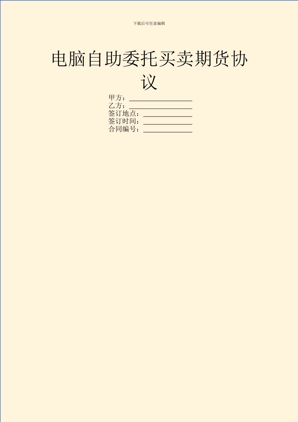 电脑自助委托买卖期货协议_第1页