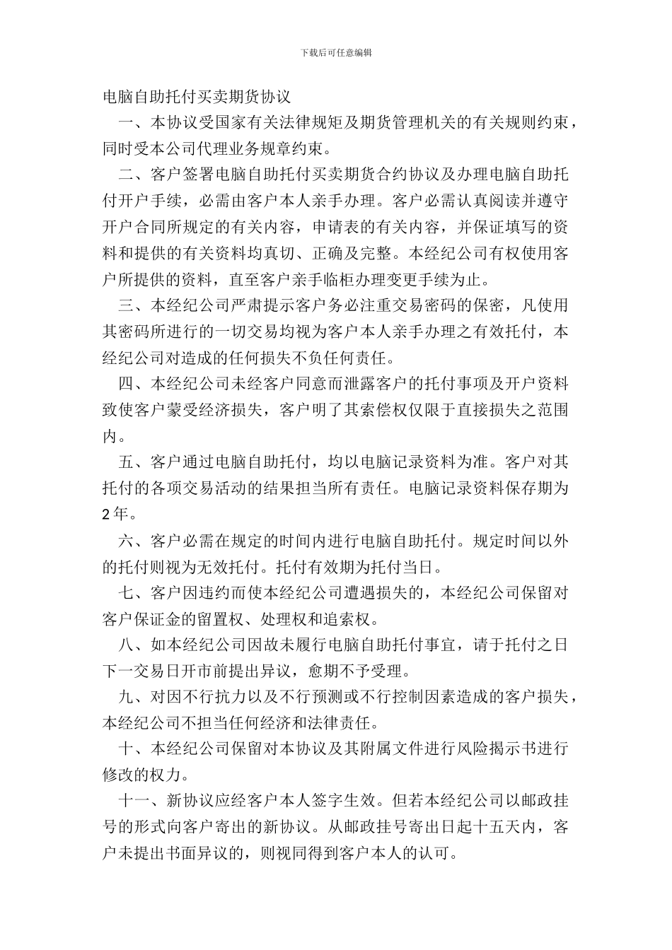 电脑自助委托买卖期货协议_第2页