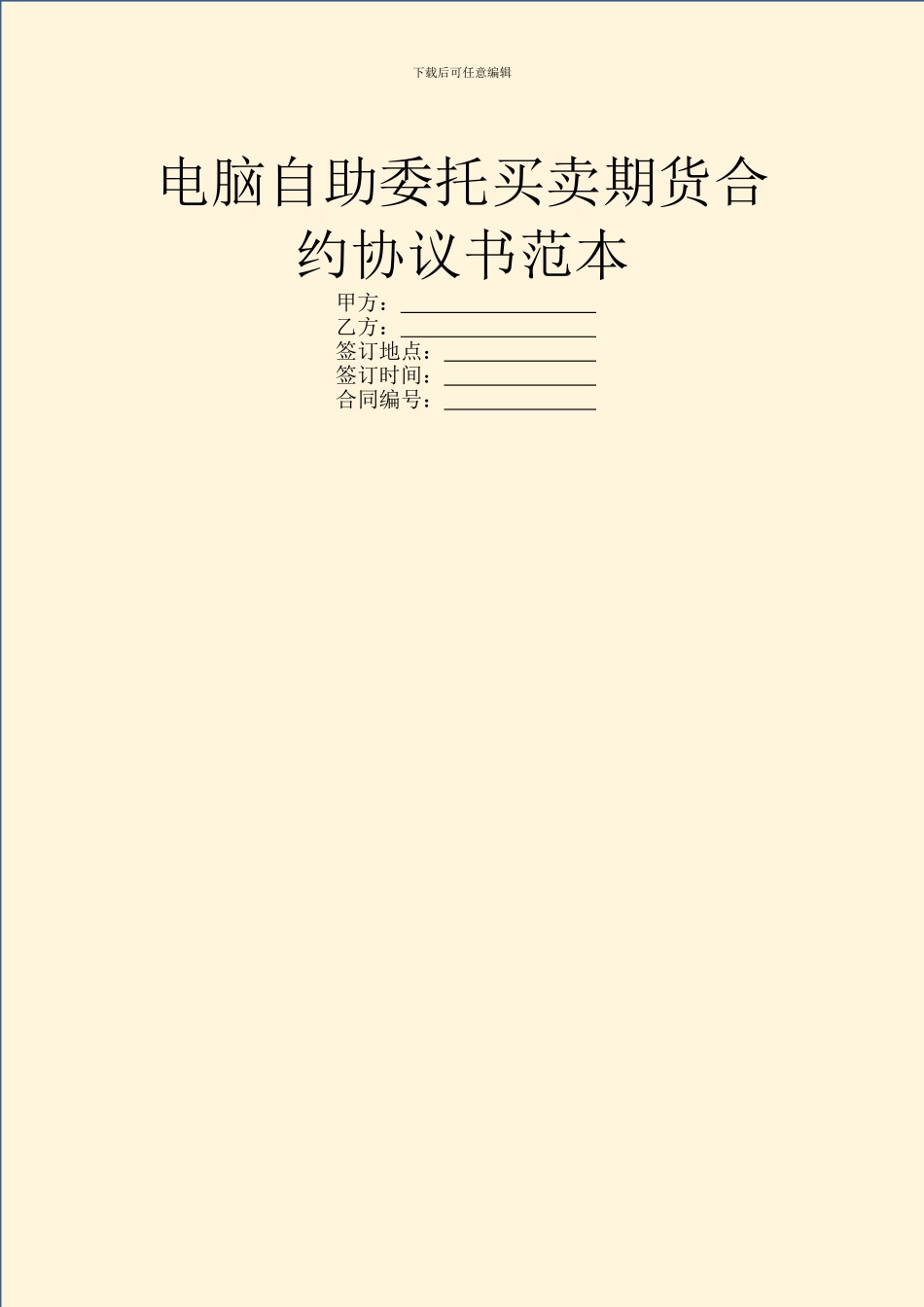 电脑自助委托买卖期货合约协议书范本_第1页