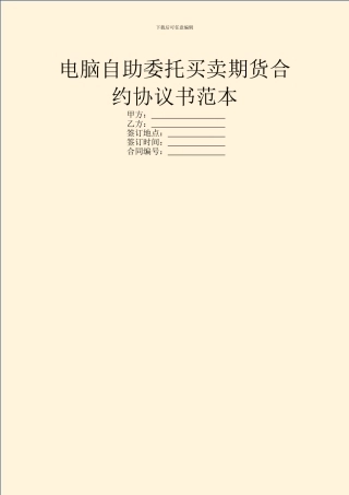 电脑自助委托买卖期货合约协议书范本