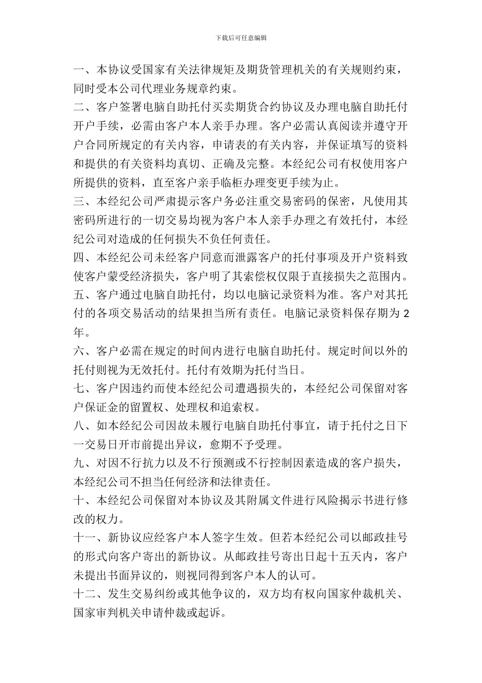 电脑自助委托买卖期货合约协议范文_第2页