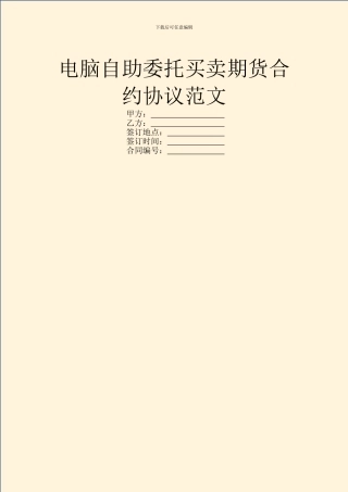 电脑自助委托买卖期货合约协议范文