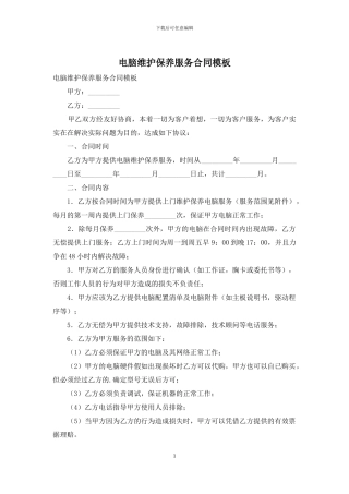 电脑维护保养服务合同模板