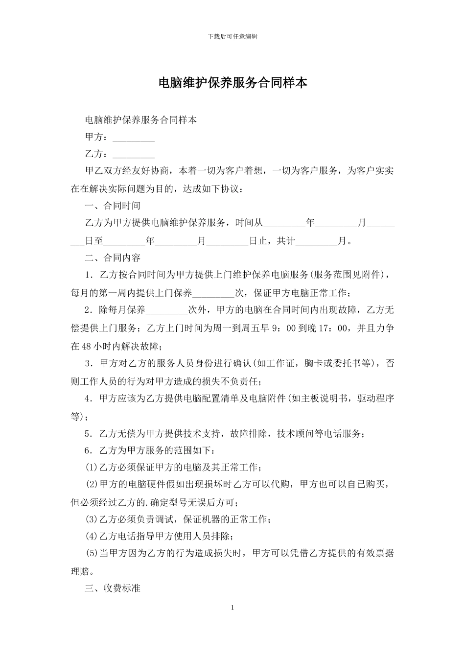 电脑维护保养服务合同样本_第1页