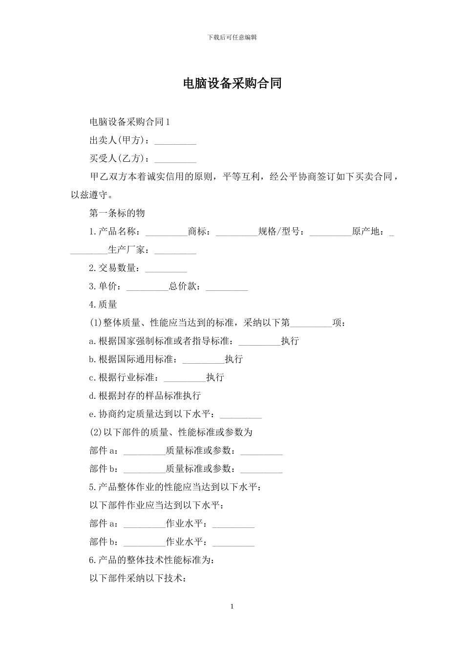 电脑设备采购合同_第1页