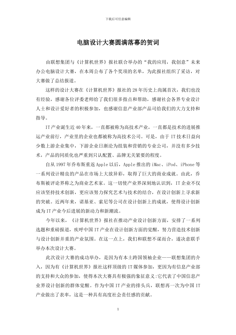 电脑设计大赛圆满落幕的贺词_第1页