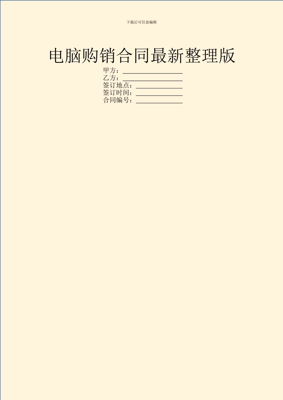 电脑购销合同最新整理版_第1页