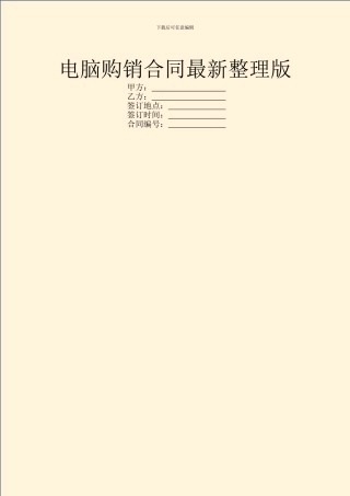 电脑购销合同最新整理版